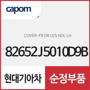 앞문 외캐치 캡(외부 도어캐치 핸들커버),운전석쪽 (82652J5010D9B) 스팅어