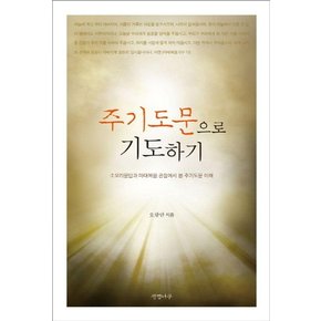 주기도문으로 기도하기 : 소요리문답과 마태복음 관점에서 본 주기도문 이해