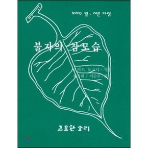불자의 참모습