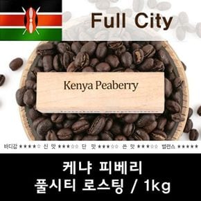 케냐 신선한 맛있는 원두커피 드립 피베리1kg