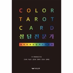 COLOR TAROT CARD상담전문가(컬러타로상담카드사용법)