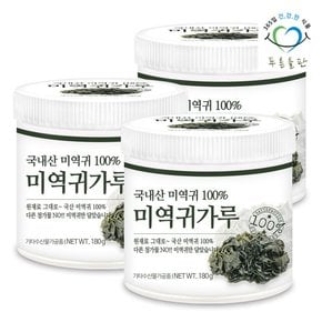 국산 말린 미역귀 가루 100% 180x3통 뿌려먹는 마른 귀미역 해조류 해초 미역귀다리 분말