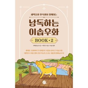 (중고/상)낭독하는 이솝우화 Book 2