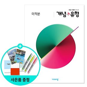 개념 + 유형 고등 수학 미적분 2023년용/비상교육