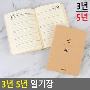 3년 5년 일기장 일기장 하루기록장 일기노트 공책 기록노트 다리