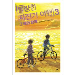 제이북스 불량한 자전거 여행 3 - 그 애와 함께 (창비 아동문고)