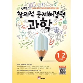 안쌤의 창의적 문제해결력 과학 초등 1-2학년