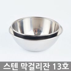 스텐 막걸리잔 13호 동동주잔 사발