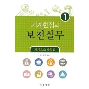 기계현장의 보전실무 1