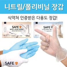 니트릴장갑 위생글러브 폴리비닐 장갑 세이프 일회용장갑 라텍스장갑 니트릴글러브 미용실장갑 의료용 100매