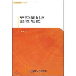 지방투자 촉진을 위한 인센티브 개선방안
