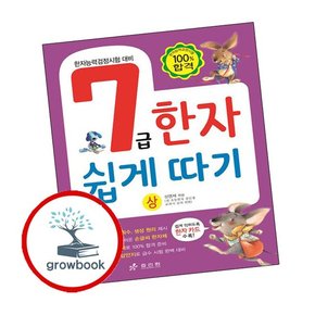 7급 한자 쉽게 따기 상 7급한자쉽게따기상 책