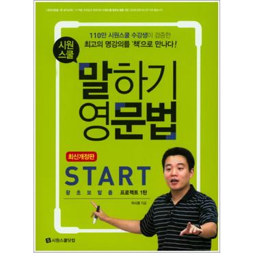 제이북스 시원스쿨 말하기 영문법 START : 왕초보탈출 프로젝트 1탄 (개정판)