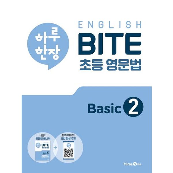 하루 한장 English BITE 초등 영문법 Basic 2(2024)