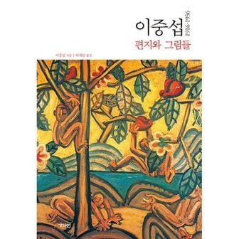 밀크북 이중섭 편지와 그림들 1916~1956 : 편지와 그림에서 묻어나는 이중섭의 삶과 사랑