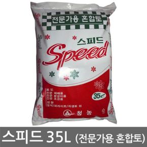 스피드 35L 전문가용 혼합토 재배용 조경용 분갈이흙