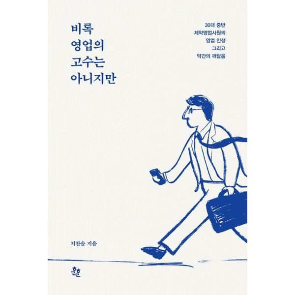 비록 영업의 고수는 아니지만