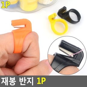 쪽가위 손가락 재봉 반지 옷수선 바느질 실 끊기 커터 칼