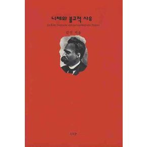 니체와 불교적 사유