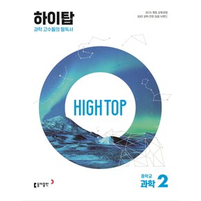 동아출판 하이탑 High Top 중학교 과학 2 (2023)