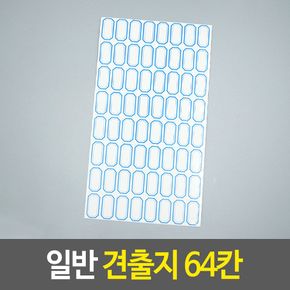 일반 견출지 64칸 라벨 이름표 스티커 사무용품
