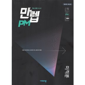 비상교육 만렙 PM 고등 미적분 (2022)