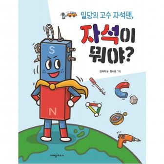 크레용하우스 자석이 뭐야? : 밀당의 고수 자석맨