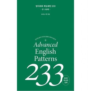 영어회화 핵심패턴 233: 중고급편 : 단어만 갈아 끼우면 회화가 튀어 나온다!