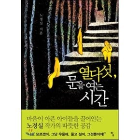 (중고/상)열다섯 문을 여는 시간