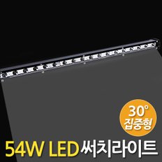 54W LED 써치라이트 스틱 집중형 / 서치라이트 작업등 안개등 화물차 후미등 후진등 차량용 자동차 써치등 집어등 해루질 고출력 고휘도