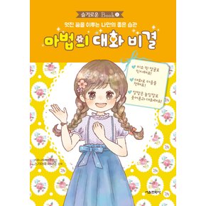 서울문화사 마법의 대화비결 (슬기로운 Book 2)