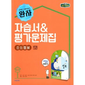 완자 자습서 평가문제집 중등정보(임희석)2015개정-책상태/최상
