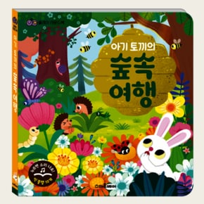스마트베어 아기 토끼의 숲속 여행