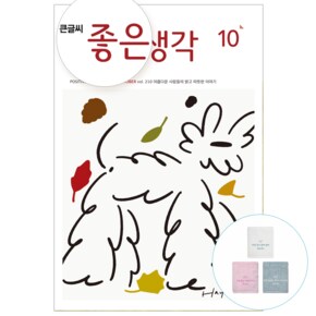 큰글씨 좋은생각 12개월 정기구독 + 구독사은품 (고급수건(색상랜덤))