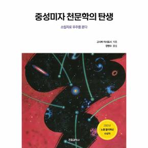 중성미자 천문학의 탄생 - 소립자로 우주를 본다