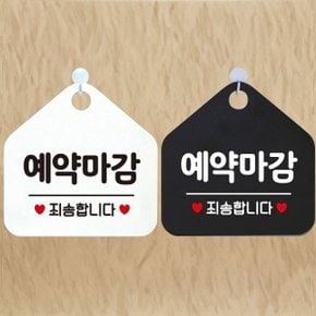 예약마감 죄송합니다 안내문구 오각표지판 알림판