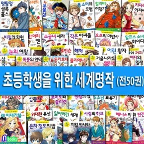 은하수 초등학생을 위한 세계명작 1-50 세트(전50권)/은하철도의밤.여자의일생.호두까기인형.레미제라블.안네의일기.오페라의유령.비밀의화원.로미오와줄리엣.빨간머리앤.안네의일기 외