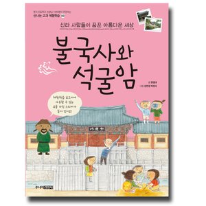  송설북 주니어김영사 불국사와 석굴암 - 신라 사람들이 꿈꾼 아름다운 세상