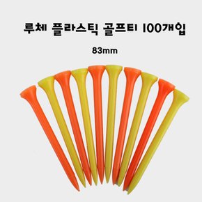 루체 플라스틱 골프티 플라스틱티 83mm 100개입