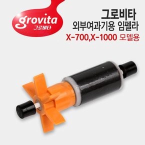 그로비타 외부여과기 임펠라+샤프트 X-700,X-1000모델용