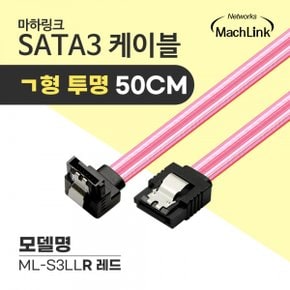 마하링크 SATA3 케이블 ㄱ 투명 레드(ML-S3LLR, 0.5m)