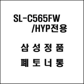 생활날다 HYP전용 레이저프린터 폐토너통 SL-C565FW