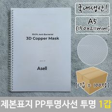 제본 표지 PP 투명 사선 A5 투명색 150x211mm 100장