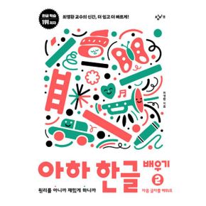 아하 한글 배우기 2 : 원리를 아니까 재밌게 하니까 : 자음 글자를 배워요