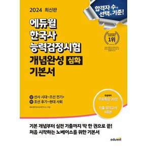 에듀윌 2024 한국사능력검정시험 개념완성 기본서 심화