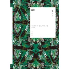 진 리스 : 한참 자고 나면 괜찮을 거예요, 부인 외 50편 (세계문학 단편선 32) [화진유통]