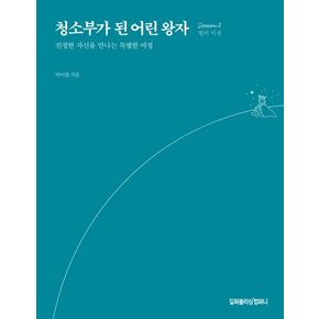 청소부가 된 어린 왕자: Season 2 별의 미션