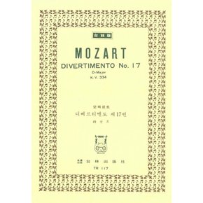 모짜르트 디베르티멘토 제17번 라장조 Mozart Divertimento No.17 D-Major K.V.334