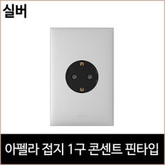 르그랑 아펠라 접지 1구 콘센트 핀타입 실버 홈리빙