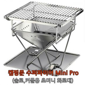 수퍼파이어mini pro초미니화로대